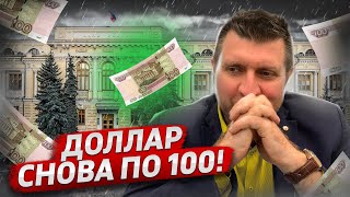 Доллар снова по 100 ₽ Что происходит с рублём  Дмитрий Потапенко [upl. by Narcho422]