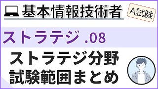 【A試験ストラテジ】08ストラテジ分野の総まとめ 基本情報技術者試験 [upl. by Chadd]