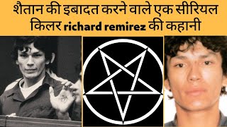 कहानी एक सीरियल किलर richard remirez की । historical crime hindi [upl. by Elletnuahs]