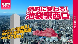 こんなに変わる！池袋西口再開発で新宿・渋谷・池袋最高層の超高層ビル誕生へ！ [upl. by Ahsiemat]