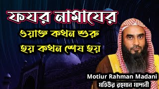 ফযর নামাযের ওয়াক্ত কখন শুরু হয় কখন শেষ হয়। শাইখ মতিউর রহমান মাদানী। shaikh motiur rahman madani [upl. by Asiela]