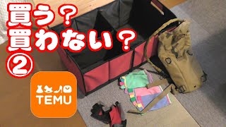 【temu②】待って！購入は商品知ってから！粗悪ﾊﾞｶﾘｼﾞｬﾅｲｶﾓ！？ [upl. by Normie]