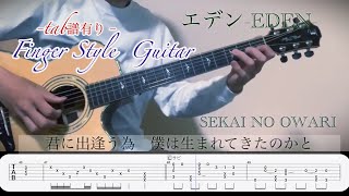 エデンEDEN／SEKAI NO OWARI 【tab有】Finger Style Guitar [upl. by Dijam]