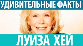 Луиза Хей Удивительные факты о психосоматике которые помогают [upl. by Lledo]