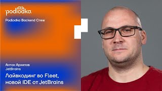 Лайвкодинг во Fleet новой IDE от JetBrains  Антон Архипов JetBrains [upl. by Etnad279]