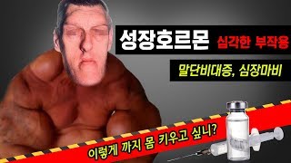 정말 끔찍한 성장호르몬 도핑 약물 부작용말단비대증 심장마비 [upl. by Akiemehs]