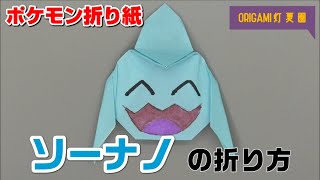 ソーナノの折り方【ポケモン折り紙】ORIGAMI灯夏園 Pokemon origami Wynaut [upl. by Ennairek]