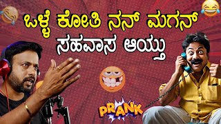 ಕೋತಿ ನನ್ ಮಗನ್ ಸಹವಾಸ  aunty prank  suttur prank  RJ434 [upl. by Budding]