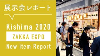 【Kishima】雑貨エキスポ2020展示会レポート【キシマ  活動報告】 [upl. by Ellimahs]