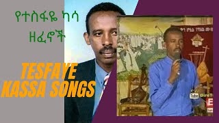 የኮሜድያን ተስፋዬ ካሳ የትዝታ ዘፈኖች  comedian tesfaye kassa tizita song [upl. by Dimitri]