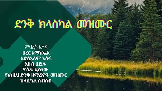 CLASSICALምህረት እተፋ ሀረር አማኑኤል አድስአለም አሰፋ አዘብ ሀይሉ ዮሴፍ አያለው የእነዚህ ድንቅ ዘማሪዎች መዝሙር ክላሲካል ስብስብ [upl. by Artimed]