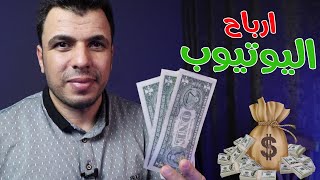 كم تدفع اليوتيوب مقابل 1000 مشاهدة فى 2024💲وكم ارباحى من اليوتيوب [upl. by Ylrebnik]