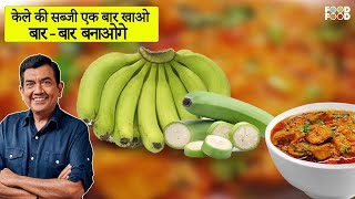 बनाये केले की बढ़िया मसालेदार सब्जी कम तेल में  Raw Banana Recipe  Kache Kele Ki Sabji Recipe [upl. by Pros]