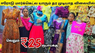 ₹25 ரூபாய் முதல் தீபாவளி கலெக்சன் வந்தாச்சிErode kids wear wholesale MarketKids Readymade Garments [upl. by Pandolfi97]