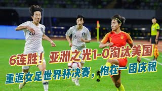 6连胜！亚洲之光1 0淘汰美国，重返女足世界杯决赛，抱在一团庆祝！ [upl. by Portugal553]