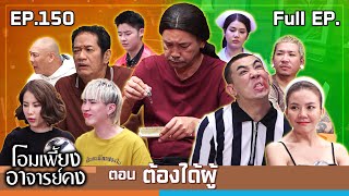 โอมเพี้ยงอาจารย์คง  EP150 ต้องได้ผู้  16 พย67 Full EP [upl. by Kirat]