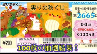 ［宝くじ］実りの秋くじ、100枚の抽選結果！ [upl. by Haon]