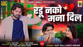 Radu nako mana Dil  रडू नको मना दिल । Ajay Mali official Song [upl. by Trent]