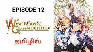 Wise Mans Grandchild  S1 E12  The Final Showdown  Tamil Explanation  Tamil Anime World [upl. by Lipson]