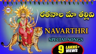 Rathanala Ma Thalli Navarthri Special Songs  Navarathri Special Songs  Disco Recording Company [upl. by Skoorb]