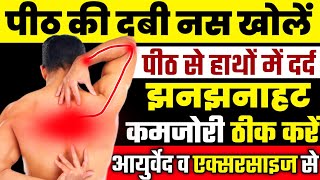 पीठ की नस दबने का इलाजUpper Back Pain Relief ExercisesRhomboid Pain Relief Exercises [upl. by Lawley]