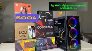 ទិញ PC តម្លៃប៉ុន្មានបានលេងហ្គេមបានធ្វើ Video បាន [upl. by Lud]