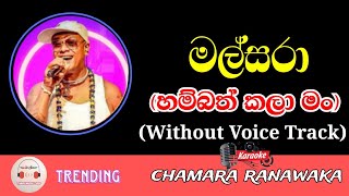 Malsara Karaoke With Lyrics  Chamara Ranawaka  Without Voice Track  Mal Pipila Mada Sulage Karoke [upl. by Adroj]