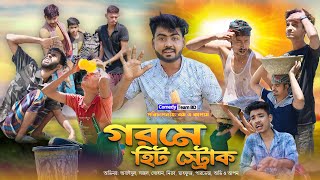 গরমে হিট স্ট্রোক  Gorom  Bangla Funny Video  Comedy Team BD [upl. by Capwell86]