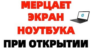 При открывании крышки ноутбука мерцает мигает экран HP15 [upl. by Edveh]