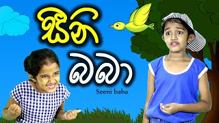 සීනි බබා  seeni baba  Sinhala Kids Story  Lili Entertainment [upl. by Asiar]