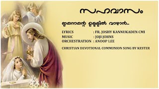 Innente Ullil Vaazhan  Sung by Kester  Communion Song  Album SAHAVASAM  Music Joji Johns [upl. by Ash518]