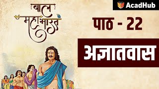 Class 7 Hindi Baal Mahabharat Katha अज्ञातवास  Chapter 22  Acadhub [upl. by Clemmy]