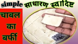 chawal ke aatte ki barfi  चावल का बर्फी साधारण तरीके से  कम खर्चे में चावल कि बर्फी [upl. by Froehlich]