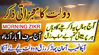 Dolat Ka Mojzati Zikir  Miracle Zikir For Wealth  اذکار الصباح  Morning Azkar For Rizq  Live [upl. by Follansbee]