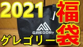 2021年福袋 グレゴリー福袋 大当たり！？ 16500円でバッグ多数！？ [upl. by Ward]