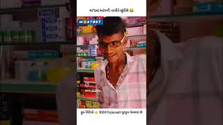 Bhabha no bhimo 🥫🥫🥫Kestrol no ghali dash ytshortsindia funny viralshort comedy 🎤🎤🎤 [upl. by Airbmak]