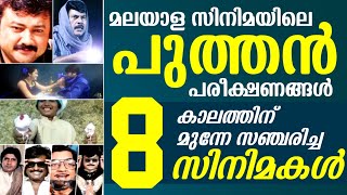 ഇങ്ങനെയൊക്കെ പരീക്ഷണങ്ങളോ 😱🔥  Experiments in Malayalam Movies  Mammootty  3D  Pan Indian Movie [upl. by Junno]