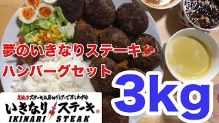 【大食い】【いきなりステーキ】【スープストックトーキョー】【びっくりドンキー】コラボの夢のハンバーグセット大食いゆるライブ [upl. by Eylhsa]