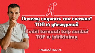 Почему служить так сложно ТОП 10 убеждений  Kodėl tarnauti taip sunku TOP 10 įsitikinimų [upl. by Joleen]