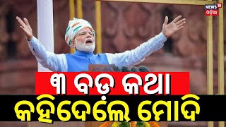 ୩ ବଡ଼ କଥା କହିଦେଲେ ମୋଦି  PM Modi Speech At Lal Quila  Independence Day 2024  Delhi Red Fort [upl. by Hyo]