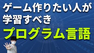 ゲームプログラマーを目指す人が学習すべきプログラム言語をゲーム会社の採用情報から考察します [upl. by Edda]