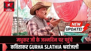 मधुकर जी के जन्मदिन पर पहुंचे कविताकर gurha slathia श्रदांजली [upl. by Newfeld]