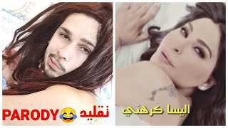 تقليد خطير 😂 اليسا كرهني فيديو كليب Elissa krahni parody موريبارودي [upl. by Notlad270]