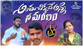 ANTHU CHIKKADE ANNA NEE MARANAM SAD SONG  LINGALA YADAGIRI SONGS  TELUGU DEATH SONGS  LY GAANAM [upl. by Lourie]