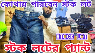 stock lot মাল কোথায় পারবেন  সকল ব্র্যান্ডের প্যান্ট স্টক লট এ কিনুন [upl. by Boyes]