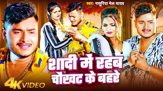 Video  शादी में रहब चौखट के बहरे  Masuriya Mel Yadav  Shadi Me Rahab Chaukhat Ke Bahare  Song [upl. by Ghiselin]