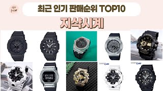 지샥시계 TOP 10 [upl. by Brathwaite]