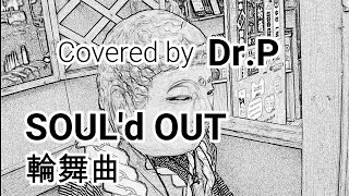 【SOULd OUT 練習031】 輪舞曲 [upl. by Ahterod]