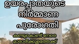 അരൂർ  തുറവൂർ ഉയരപ്പാതയുടെ നിർമ്മാണം കണ്ട് to mararikulam [upl. by Pish97]