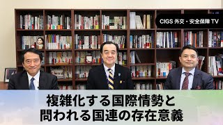 CIGS外交・安全保障TVー複雑化する国際情勢と問われる国連の存在意義ー [upl. by Garrek]